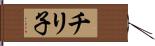 チリ子 Hand Scroll