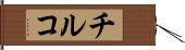 チルコ Hand Scroll