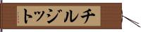 チルジット Hand Scroll