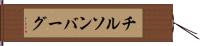 チルソンバーグ Hand Scroll