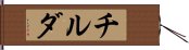 チルダ Hand Scroll