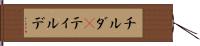 チルダ(P) Hand Scroll