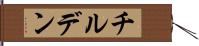 チルデン Hand Scroll