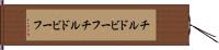 チルドビーフ Hand Scroll