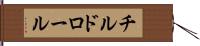 チルド・ロール Hand Scroll
