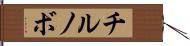 チルノボ Hand Scroll