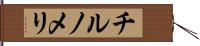 チルノメリ Hand Scroll