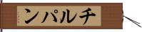チルパン Hand Scroll