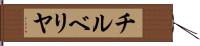 チルベリヤ Hand Scroll