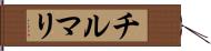 チルマリ Hand Scroll
