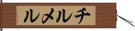チルメル Hand Scroll