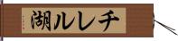 チレル湖 Hand Scroll
