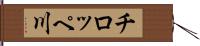 チロッペ川 Hand Scroll