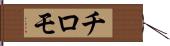 チロモ Hand Scroll