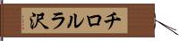 チロルラ沢 Hand Scroll
