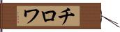 チロワ Hand Scroll