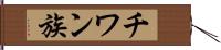 チワン族 Hand Scroll
