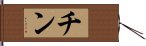 チン Hand Scroll