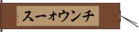 チンウォース Hand Scroll