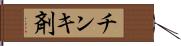 チンキ剤 Hand Scroll