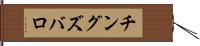 チングズバロ Hand Scroll