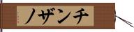 チンザノ Hand Scroll
