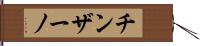 チンザーノ Hand Scroll