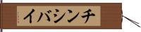 チンシバイ Hand Scroll