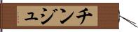 チンジュ Hand Scroll