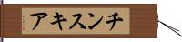 チンスキア Hand Scroll