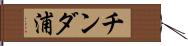チンダ浦 Hand Scroll