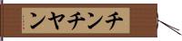 チンチヤン Hand Scroll