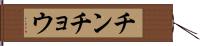 チンチョウ Hand Scroll