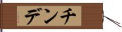 チンデ Hand Scroll