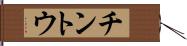 チントウ Hand Scroll