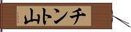チント山 Hand Scroll
