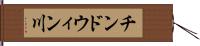 チンドウィン川 Hand Scroll