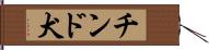 チンド犬 Hand Scroll