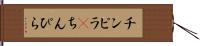 チンピラ(P);ちんぴら Hand Scroll