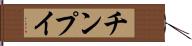 チンプイ Hand Scroll