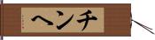 チンヘ Hand Scroll