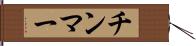 チンマー Hand Scroll