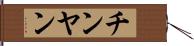 チンヤン Hand Scroll