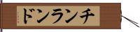 チンランド Hand Scroll