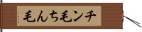 チン毛 Hand Scroll