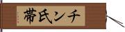 チン氏帯 Hand Scroll