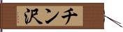 チン沢 Hand Scroll