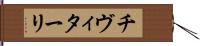 チヴィターリ Hand Scroll