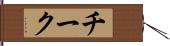 チーク Hand Scroll