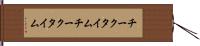 チークタイム Hand Scroll